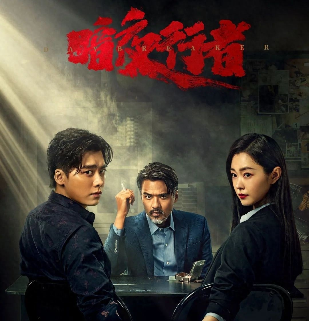 暗夜行者，反转魅力无穷，一口气看完必追好剧！