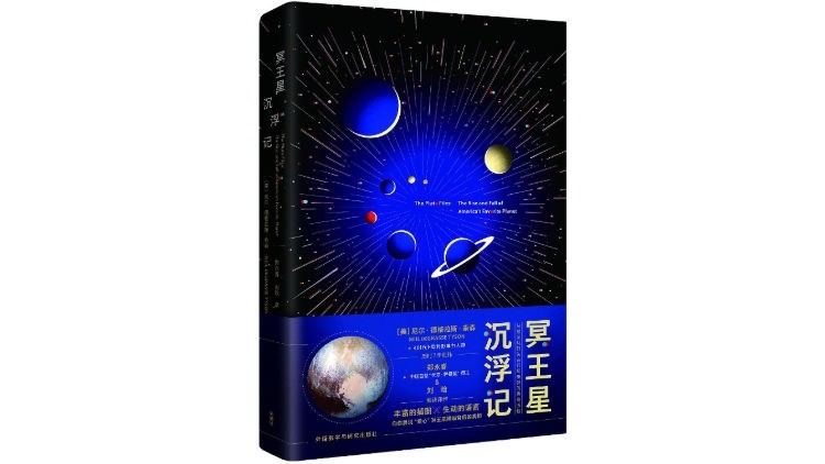 冥王星降级背后的社会文化变迁深度解析，从万人瞩目到边缘化现象 —— 新京报探索报道