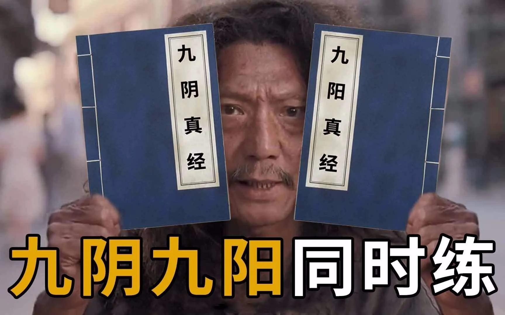 九阴真经之谜，王重阳对其矛盾情感深度解析