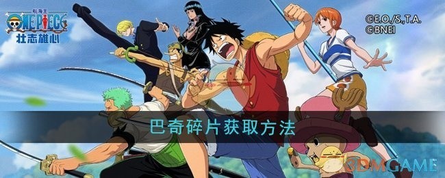 航海王壮志雄心巴奇角色碎片获取攻略