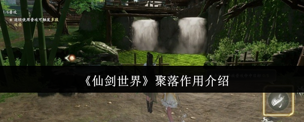 仙剑世界聚落功能与特色介绍