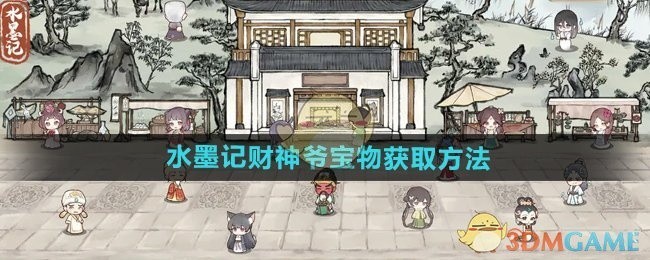 水墨记财神爷宝物获取攻略大全