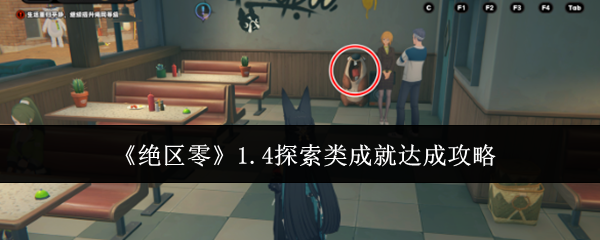 绝区零1.4版本探索类成就达成指南