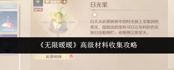无限暖暖高级材料全攻略，轻松收集必备材料！