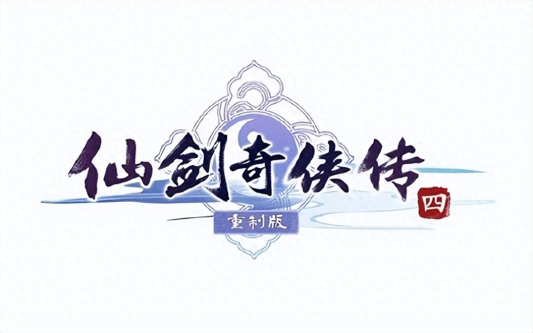 仙剑奇侠传四，重制版攻略、配置与下载全解析