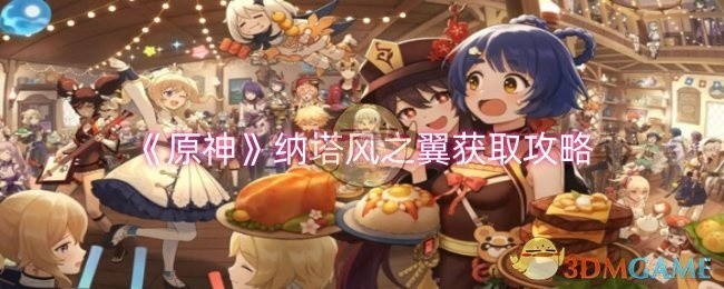 原神纳塔风之翼获取攻略大全