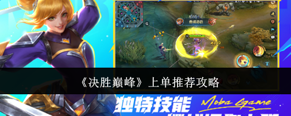 决胜巅峰上单英雄推荐攻略