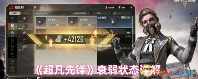 超凡先锋衰弱状态全面解析