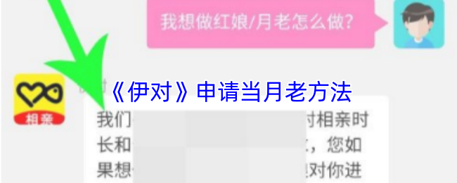 伊对老方法申请攻略，轻松成为月老