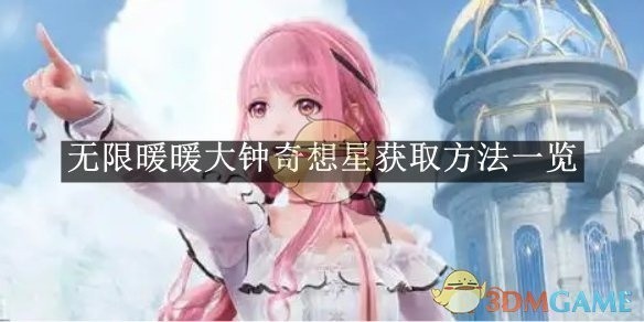 无限暖暖大钟奇想星获取攻略大全