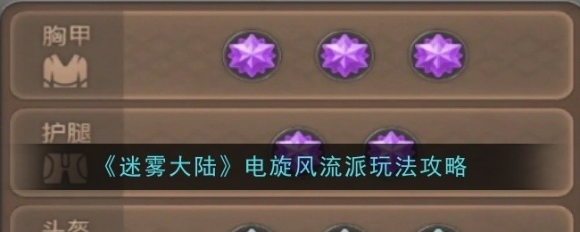 迷雾大陆电旋风流派玩法攻略详解