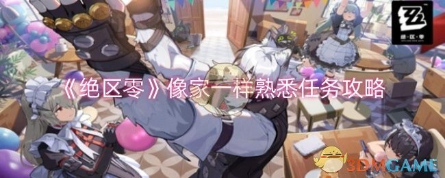 绝区零熟悉任务攻略，像家一般的温馨指引