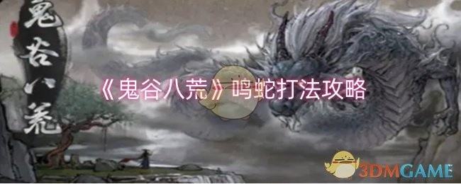 鬼谷八荒鸣蛇挑战攻略与打法解析