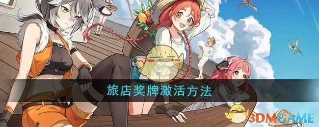 异世界慢生活旅店奖牌激活攻略