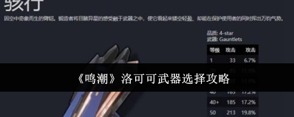 鸣潮洛可可武器选择指南