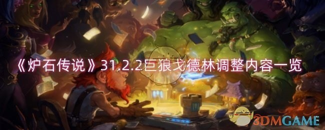 炉石传说巨狼戈德林调整内容全面解析