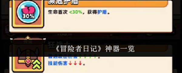 冒险者日记神器全览介绍