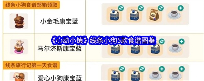 心动小镇线条小狗食谱图鉴大全，5款美味佳肴一网打尽！
