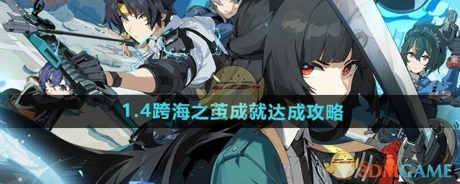 绝区零跨海之茧成就攻略，达成方法与技巧分享