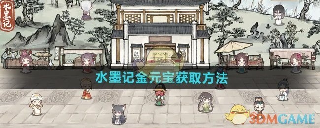 水墨记金元宝获取攻略大全