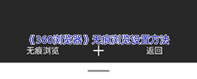 360浏览器无痕浏览功能设置指南