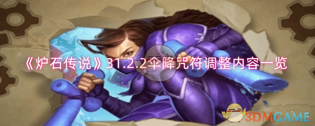 炉石传说伞降咒符调整内容概览 31.2.2版本调整解析