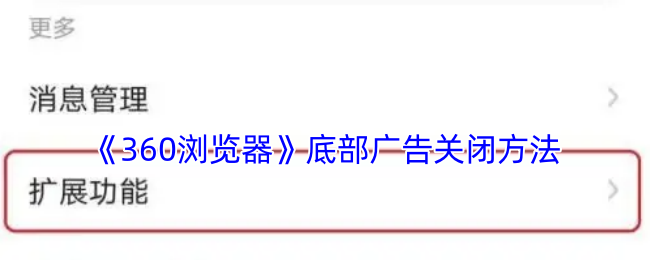 360浏览器底部广告关闭攻略