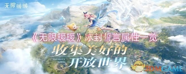 无限暖暖冰封誓言属性详解