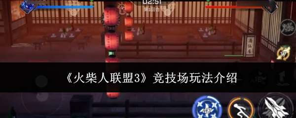 火柴人联盟3竞技场玩法详解