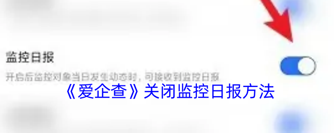 爱企查如何关闭监控日报功能