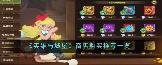 英雄与城堡商店购买指南，推荐一览