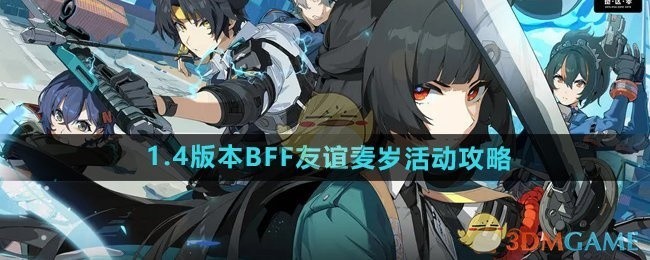 绝区零1.4版本BFF友谊麦岁活动指南