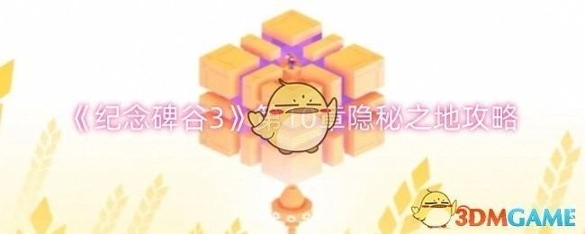 纪念碑谷3第10章隐秘之地探索攻略揭秘