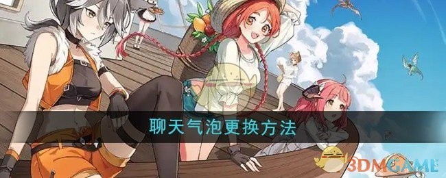 异世界慢生活天气聊天气泡更换指南