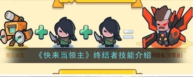 快来当领主终结者技能详解